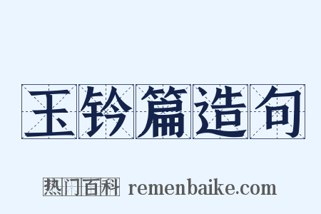 玉钤篇造句是什么意思的图片